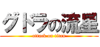 グドラの流星 (attack on titan)