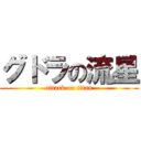 グドラの流星 (attack on titan)