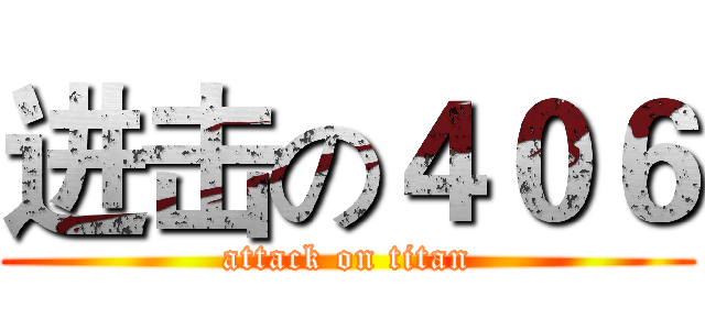 进击の４０６ (attack on titan)