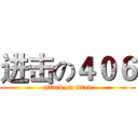 进击の４０６ (attack on titan)