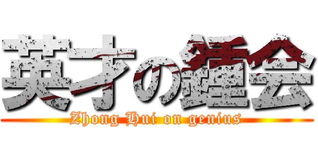 英才の鍾会 (Zhong Hui on genius)