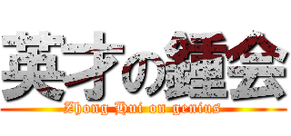 英才の鍾会 (Zhong Hui on genius)