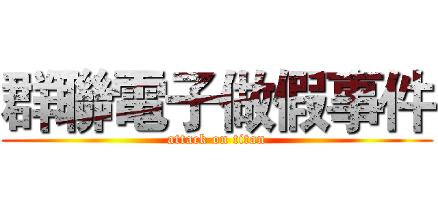 群聯電子做假事件 (attack on titan)