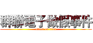 群聯電子做假事件 (attack on titan)