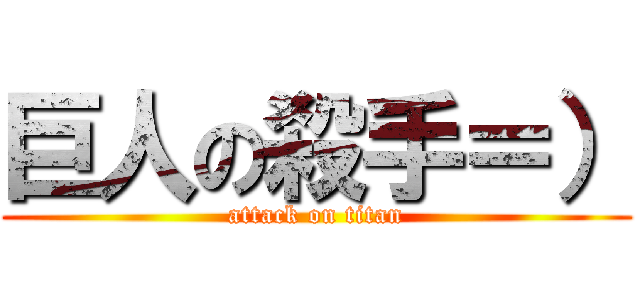巨人の殺手＝） (attack on titan)