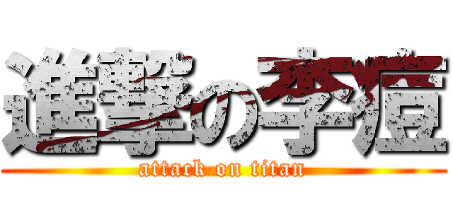 進撃の李痘 (attack on titan)