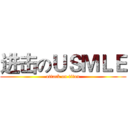 进击のＵＳＭＬＥ (attack on titan)