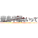 豊島半端ないって (attack on titan)