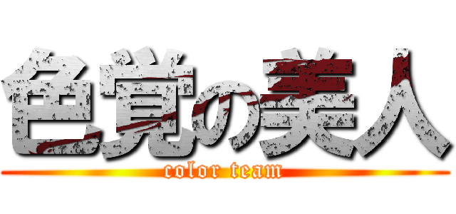 色覚の美人 (color team)