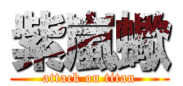 紫嵐蠍 (attack on titan)