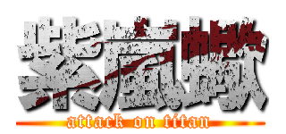 紫嵐蠍 (attack on titan)