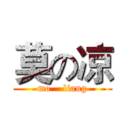 莫の凉 (mo    liang)