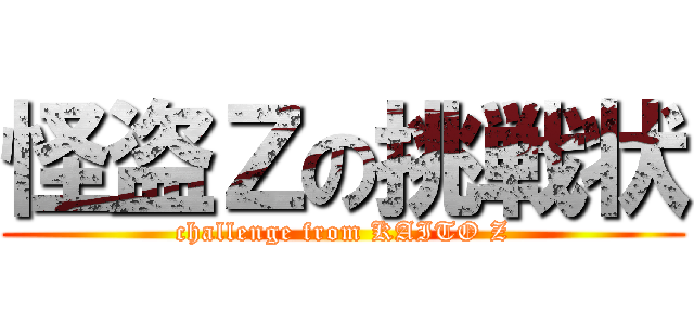怪盗Ｚの挑戦状 (challenge from KAITO Z)