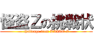 怪盗Ｚの挑戦状 (challenge from KAITO Z)