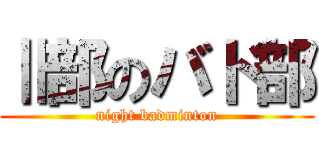 Ⅱ部のバド部 (night badminton)