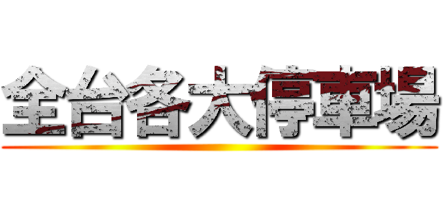 全台各大停車場 ()