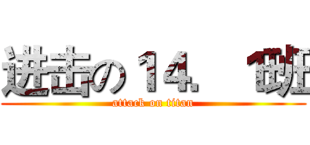 进击の１４．１班 (attack on titan)