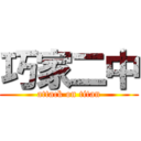 巧家二中 (attack on titan)