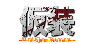 仮装 (Taisho Roman)