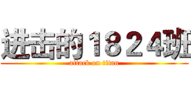 进击的１８２４班 (attack on titan)