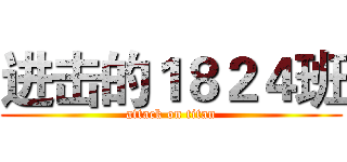 进击的１８２４班 (attack on titan)