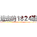 进击的１８２４班 (attack on titan)