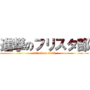 進撃のフリスタ部 (attack on ８ball)