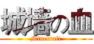 城墙の血 (Minecraft)