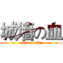 城墙の血 (Minecraft)