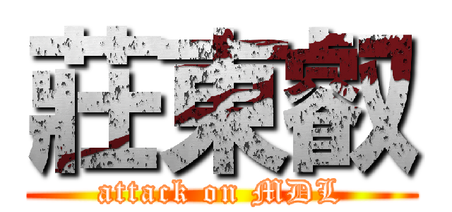 莊東叡 (attack on MDL)