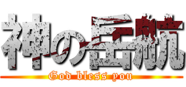 神の岳航 (God bless you)