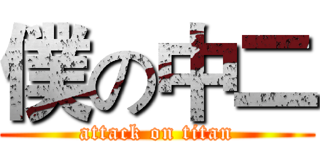 僕の中二 (attack on titan)