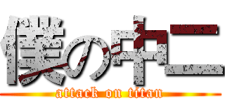 僕の中二 (attack on titan)