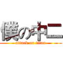 僕の中二 (attack on titan)