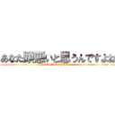 あなた頭悪いと思うんですよね (Mr.HIROYUKI)