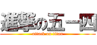 進撃の五－四 (attack on titan)
