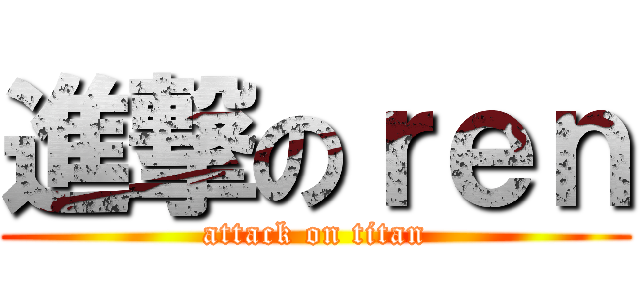 進撃のｒｅｎ (attack on titan)