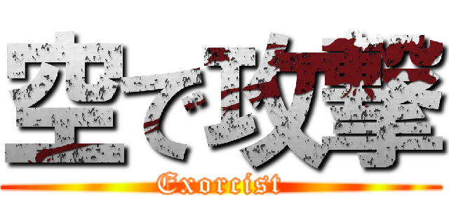 空で攻撃 (Exorcist)