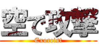 空で攻撃 (Exorcist)