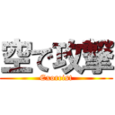 空で攻撃 (Exorcist)