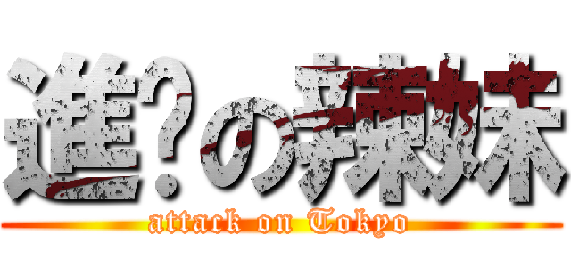 進擊の辣妹 (attack on Tokyo)