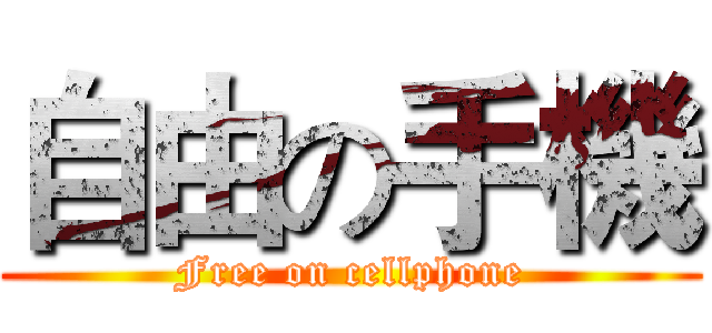 自由の手機 (Free on cellphone)