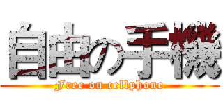 自由の手機 (Free on cellphone)