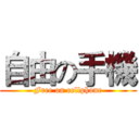 自由の手機 (Free on cellphone)