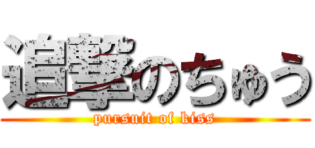 追撃のちゅう (pursuit of kiss)