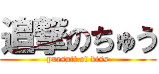 追撃のちゅう (pursuit of kiss)