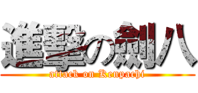 進擊の劍八 (attack on Kenpachi)