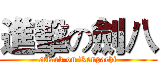 進擊の劍八 (attack on Kenpachi)
