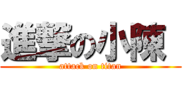 進撃の小陳  (attack on titan)