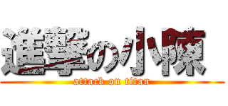 進撃の小陳  (attack on titan)